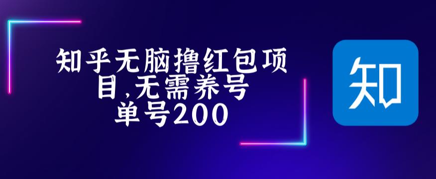 【副业项目5479期】最新知乎撸红包项长久稳定项目，稳定轻松撸低保【详细玩法教程】-沃创网
