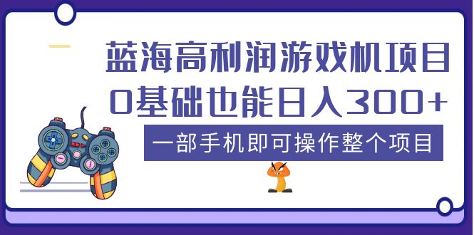 【副业项目5480期】蓝海高利润游戏机项目，0基础也能日入300+。一部手机即可操作整个项目-沃创网