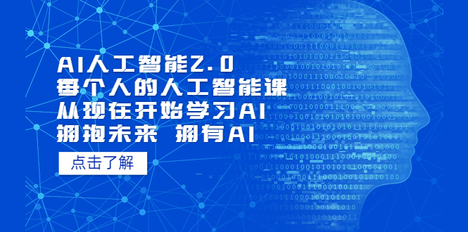 【副业项目5481期】AI人工智能2.0：每个人的人工智能课：从现在开始学习AI 拥抱未来 拥抱AI-沃创网