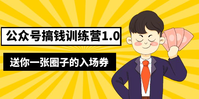【副业项目5482期】坏坏-公众号搞钱训练营1.0，送你一张圈子的入场券（完整版）价值999元-沃创网