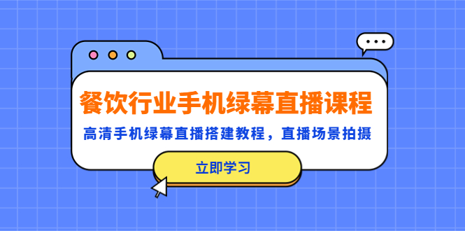 【副业项目5483期】餐饮行业手机绿幕直播课程，高清手机·绿幕直播搭建教程，直播场景拍摄-沃创网