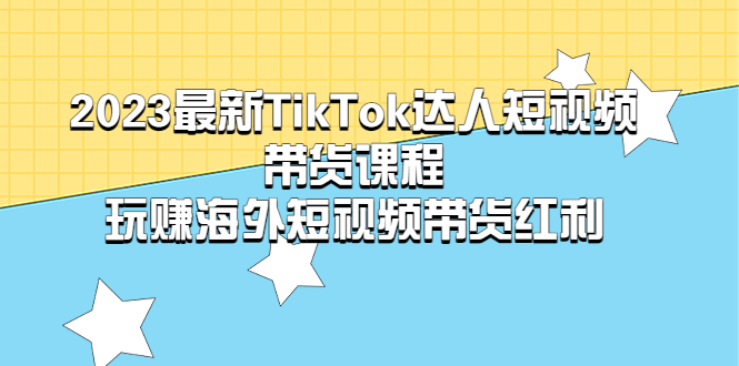 【副业项目5484期】2023最新TikTok·达人短视频带货课程，玩赚海外短视频带货·红利-沃创网