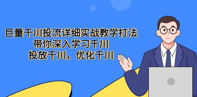 【副业项目5485期】巨量千川投流详细实战教学打法：带你深入学习千川，投放千川，优化千川-沃创网