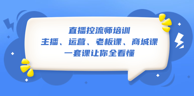 【副业项目5486期】直播·控流师培训：主播、运营、老板课、商城课，一套课让你全看懂-沃创网