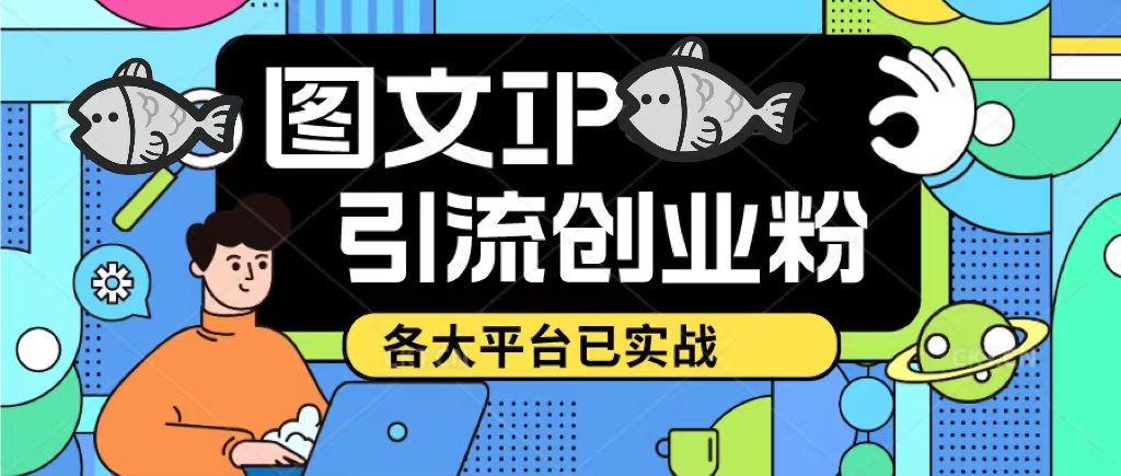 【副业项目5487期】价值1688的ks dy 小红书图文ip引流实操课，日引50-100！各大平台已经实战-沃创网