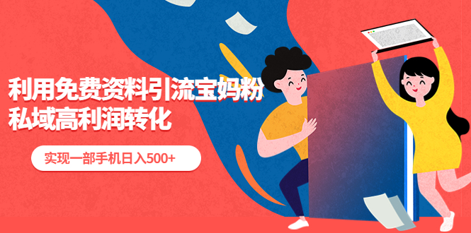【副业项目5489期】利用免费资料引流宝妈粉，私域高利润转化，实现一部手机日入500+-沃创网