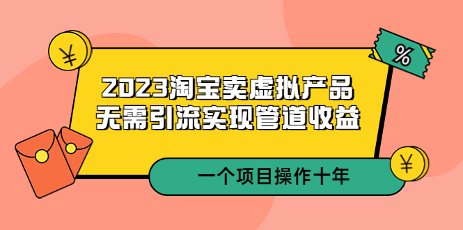 【副业项目5490期】2023淘宝卖虚拟产品，无需引流实现管道收益 一个项目能操作十年-沃创网