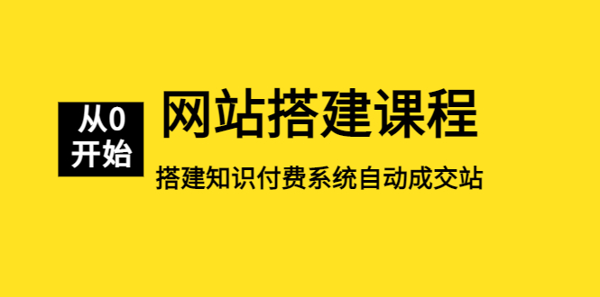 【副业项目5493期】网站搭建课程，从零开始搭建知识付费系统自动成交站-沃创网