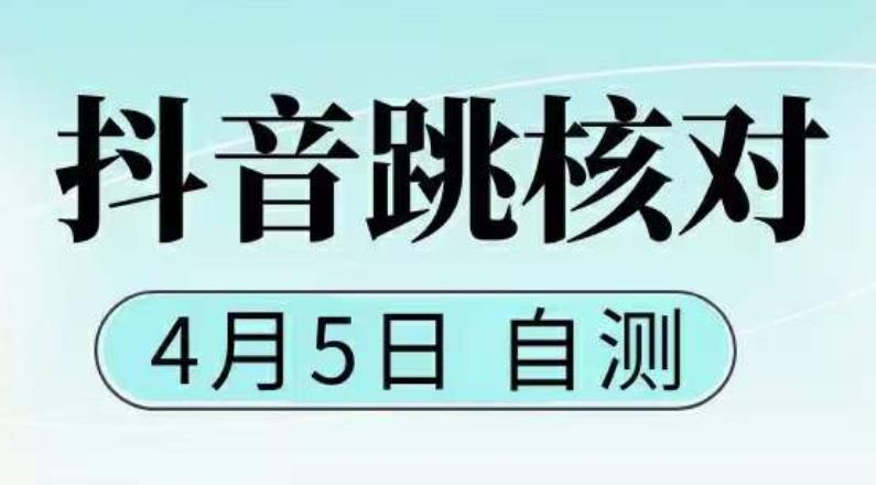 【副业项目5494期】抖音0405最新注册跳核对，已测试，有概率，有需要的自测，随时失效-沃创网