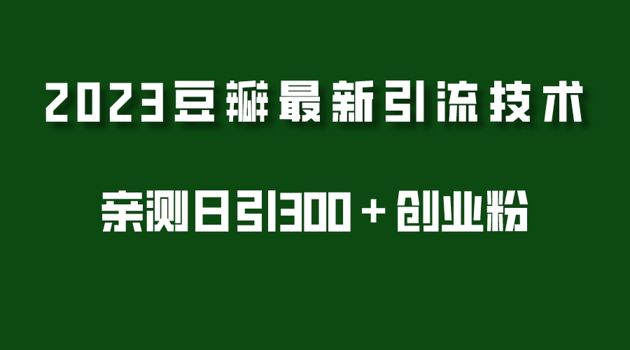 【副业项目5495期】2023豆瓣引流最新玩法，实测日引流创业粉300＋（7节视频课）-沃创网