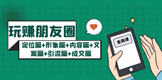 【副业项目5496期】玩赚朋友圈月入10w的秘密：定位篇+形象篇+内容篇+文案篇+引流篇+成交篇-沃创网