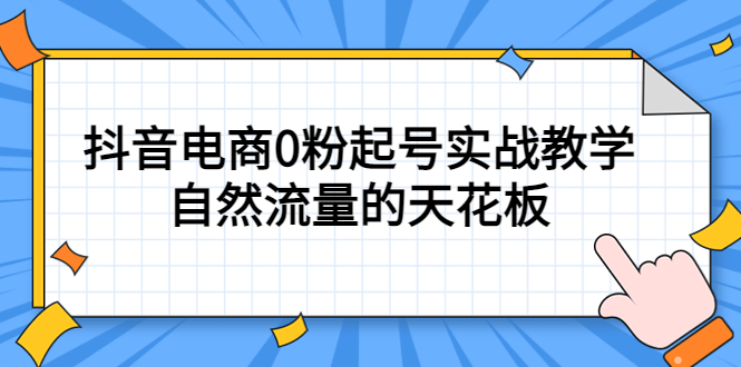 【副业项目5497期】4月最新线上课，抖音电商0粉起号实战教学，自然流量的天花板-沃创网