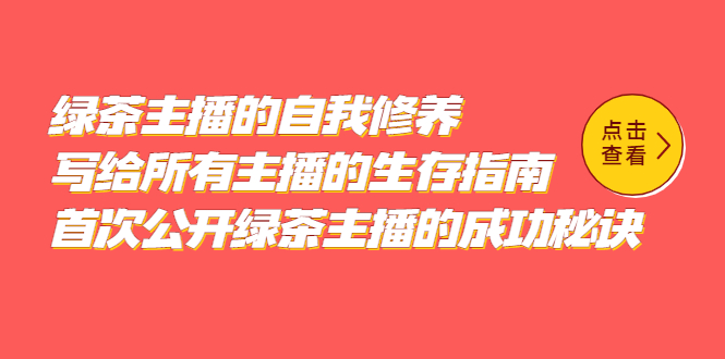 【副业项目5498期】绿茶主播的自我修养，写给所有主播的生存指南，首次公开绿茶主播的成功秘诀-沃创网