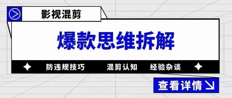 【副业项目5499期】影视混剪爆款思维拆解 从混剪认知到0粉小号案例 讲防违规技巧 各类问题解决-沃创网