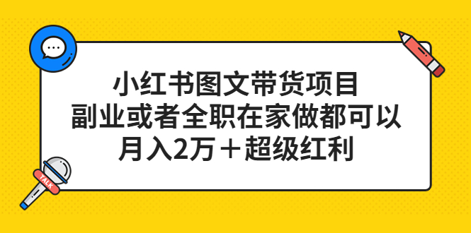 【副业项目5501期】小红书图文带货项目，副业或者全职在家做都可以，月入2万＋超级红利-沃创网
