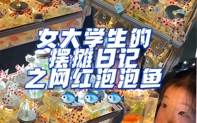 【副业项目5502期】最近抖音很火的泡泡鱼手工小成本地摊创业项目，日賺500+项目课程解析-沃创网