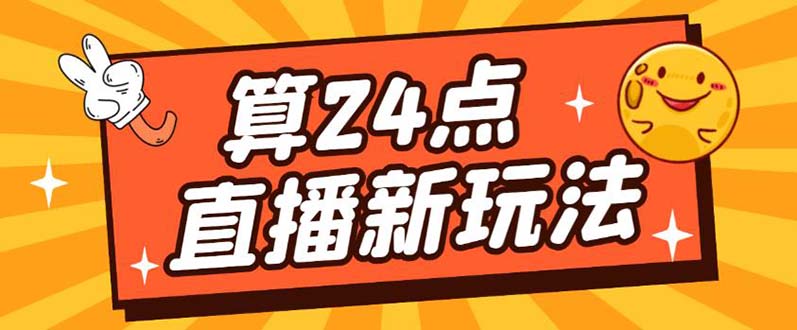 【副业项目5504期】外面卖1200的最新直播撸音浪玩法，算24点，轻松日入大几千【详细玩法教程】-沃创网