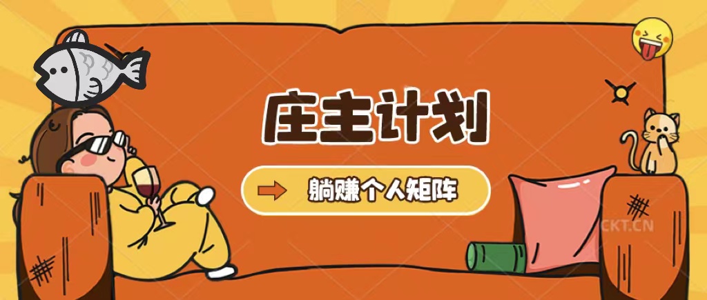 【副业项目5505期】庄主计划课程，内含暴力起号教程，暴力引流精准客户，日引上百个客户不难-沃创网