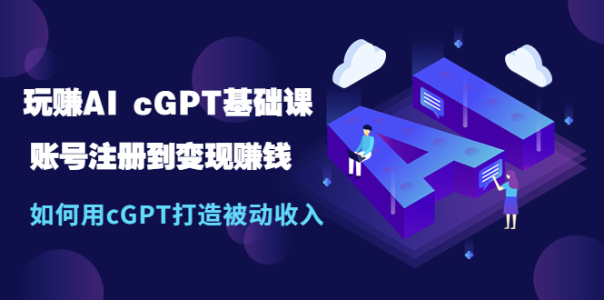 【副业项目5506期】玩赚AI cGPT基础课：账号注册到变现赚钱，如何用cGPT打造被动收入-沃创网