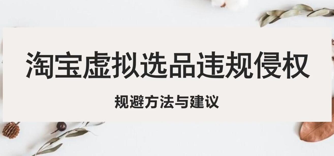【副业项目5507期】淘宝虚拟违规侵权规避方法与建议，6个部分详细讲解，做虚拟资源必看-沃创网