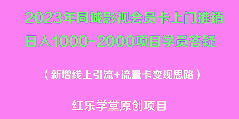 【副业项目5508期】2023年同城影视会员卡上门推销日入1000-2000项目变现新玩法及学员答疑-沃创网