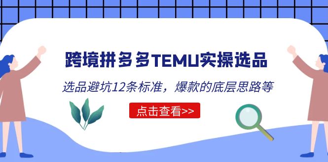 【副业项目5510期】跨境拼多多TEMU实操选品运营方法，选品避坑12条标准，爆款的底层思路等-沃创网