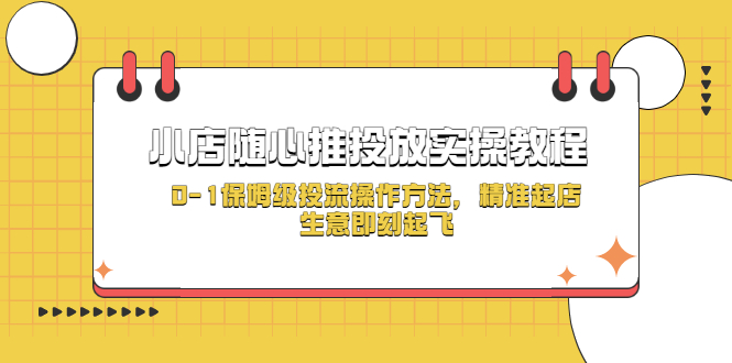 【副业项目5512期】小店随心推投放实操教程，0-1保姆级投流操作方法，精准起店，生意即刻起飞-沃创网