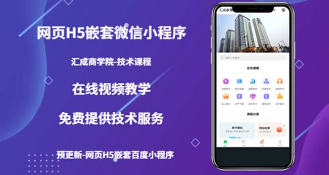 【副业项目5514期】网页H5嵌套微信小程序，如何将一套成熟的网站嵌套成微信小程序-沃创网