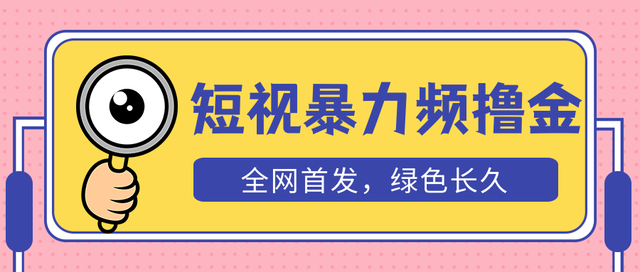 【副业项目5515期】外面收费1680的短视频暴力撸金，日入300+长期可做，赠自动收款平台-沃创网