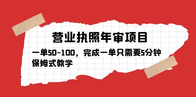 【副业项目5516期】营业执照年审项目，一单50-100，完成一单只需要5分钟，保姆式教学-沃创网