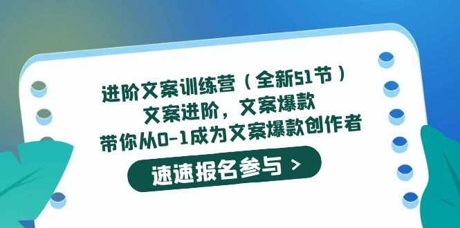 【副业项目5517期】进阶文案训练营（全新51节）文案爆款，带你从0-1成为文案爆款创作者-沃创网