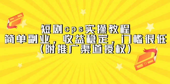 【副业项目5520期】短剧cps实操教程，简单副业，收益稳定，门槛很低（附推广渠道授权）-沃创网