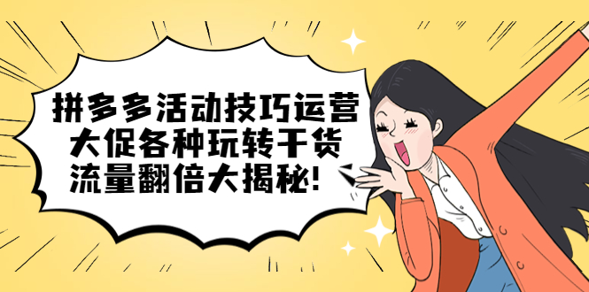 【副业项目5521期】拼多多活动技巧运营：大促各种玩转干货，流量翻倍大揭秘-沃创网