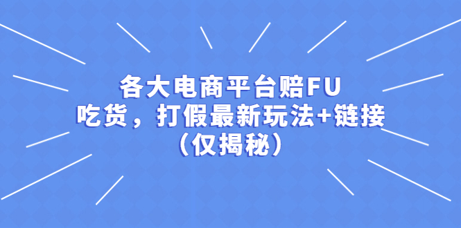 【副业项目5522期】各大电商平台赔FU，吃货，打假最新玩法+链接（仅揭秘）-沃创网