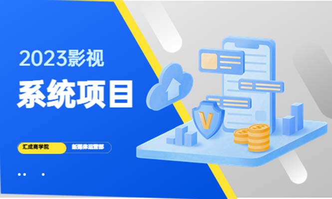 【副业项目5523期】2023影视系统项目+后台一键采集，招募代理，卖会员卡密 卖多少赚多少-沃创网