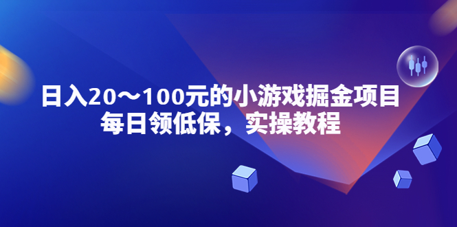 【副业项目5525期】小游戏掘金项目，每日领低保，日入20-100元稳定收入，实操教程-沃创网