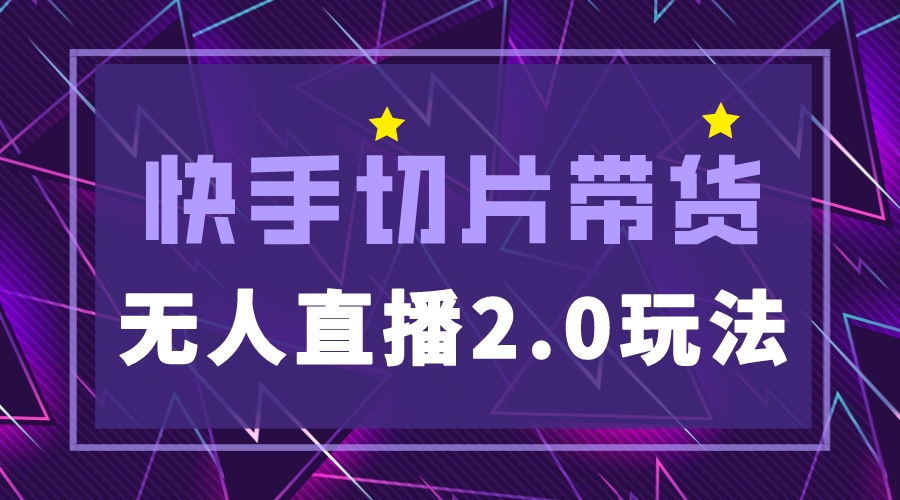 【副业项目5530期】快手网红切片2.0无人直播玩法保姆级教程，二驴的独家授权-沃创网