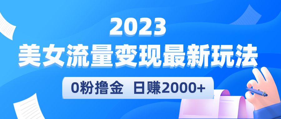 【副业项目5531期】2023美女流量变现最新玩法，0粉撸金，日赚2000+，实测日引流300+-沃创网