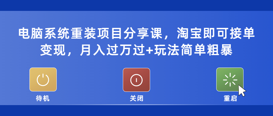 【副业项目5532期】电脑系统重装项目分享课，淘宝即可接单变现，月入过万过+玩法简单粗暴-沃创网