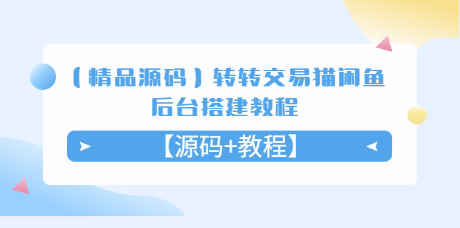 【副业项目5533期】转转交易猫闲鱼后台搭建教程【源码+教程】-沃创网