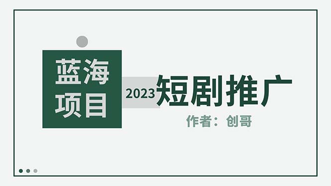【副业项目5534期】短剧CPS训练营，新人必看短剧推广指南【短剧分销授权渠道】-沃创网