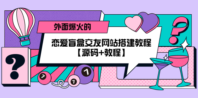 【副业项目5538期】外面爆火的恋爱盲盒交友网站搭建教程【源码+教程】-沃创网