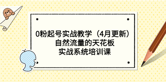 【副业项目5543期】0粉起号实战教学（4月更新）自然流量的天花板，实战系统培训课-沃创网