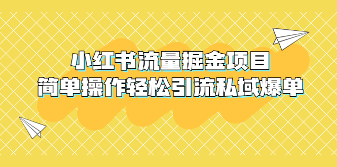 【副业项目5548期】外面收费398小红书流量掘金项目，简单操作轻松引流私域爆单-沃创网