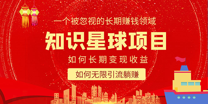 【副业项目5550期】知识星球变现项目二合一：如何长期赚钱+暴力引流躺赚，一个被忽视的领域-沃创网