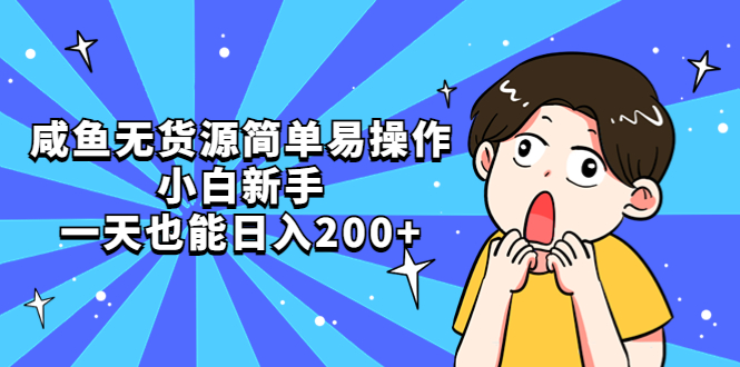 【副业项目5551期】咸鱼无货源简单易操作，小白新手一天也能日入200+-沃创网