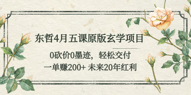 【副业项目5554期】东哲4月五课原版玄学项目：0砍价0墨迹 轻松交付 一单赚200+未来20年红利-沃创网