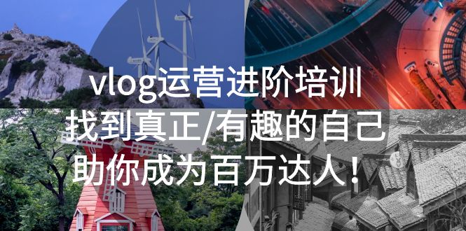【副业项目5557期】vlog运营进阶培训：找到真正/有趣的自己，助你成为百万达人-沃创网
