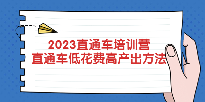 【副业项目5558期】2023直通车培训营：直通车低花费-高产出的方法公布-沃创网