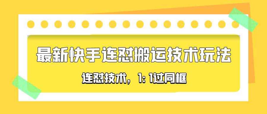 【副业项目5559期】对外收费990的最新快手连怼搬运技术玩法，1:1过同框技术-沃创网